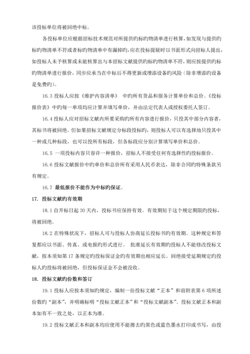 ICT维护专项项目全新招标优秀标书.docx