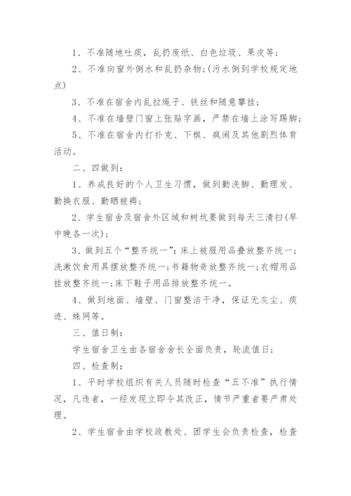 学校宿舍卫生制度的管理制度.docx