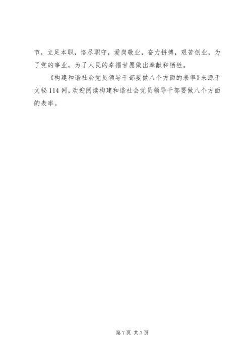 构建和谐社会党员领导干部要做八个方面的表率 (4).docx