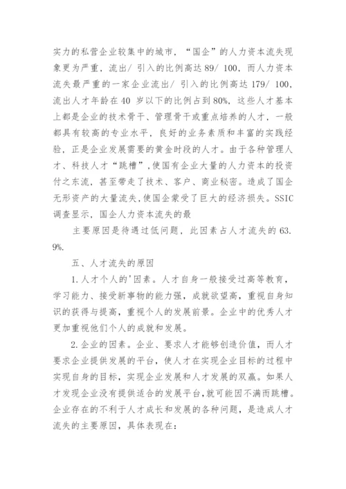 人力资源流失论文开题报告.docx