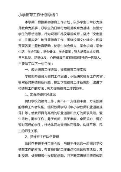 2022小学德育工作计划总结10篇.docx