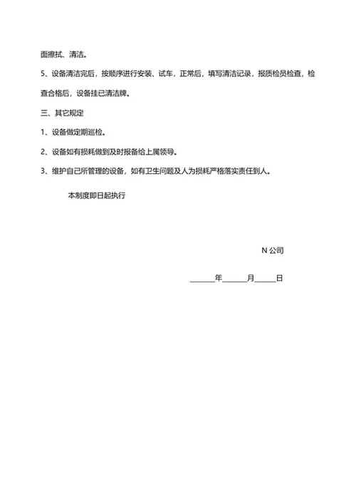 车间设备清洁管理制度word模板
