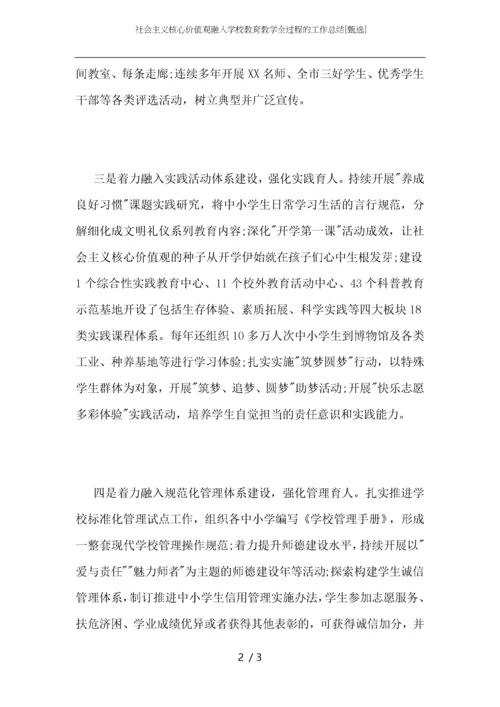 社会主义核心价值观融入学校教育教学全过程的工作总结.docx