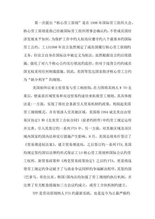 TPP中劳工重点标准对中国劳动关系的影响和对策专题研究.docx