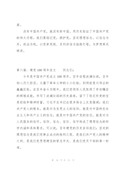 建党100周年征文范文(通用7篇).docx