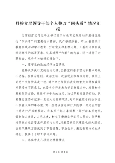 县粮食局领导干部个人整改“回头看”情况汇报.docx