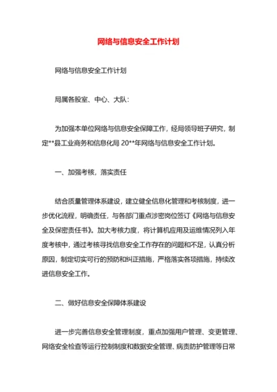 网络与信息安全工作计划.docx