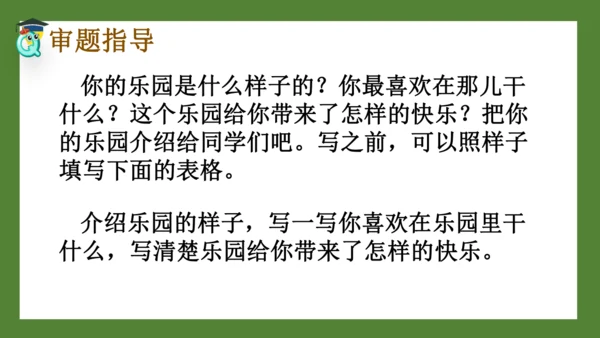 统编版语文四年级下册 第一单元习作 我的乐园 课件