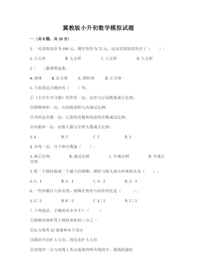 冀教版小升初数学模拟试题精品（考点梳理）.docx