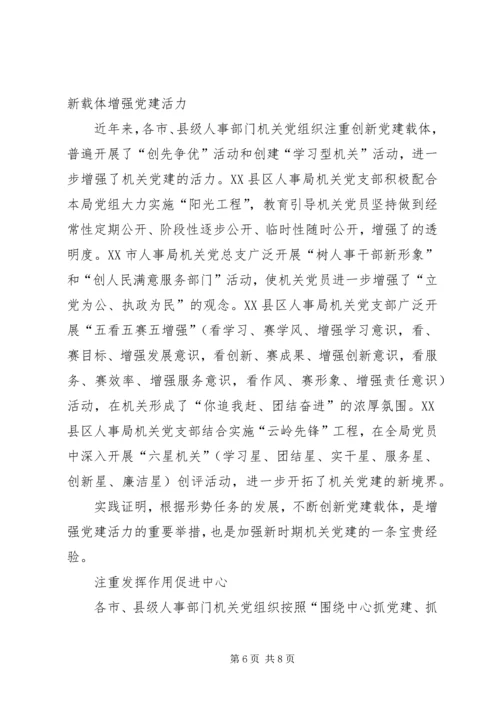 新形势下加强和改进机关党建工作的调研 (2).docx