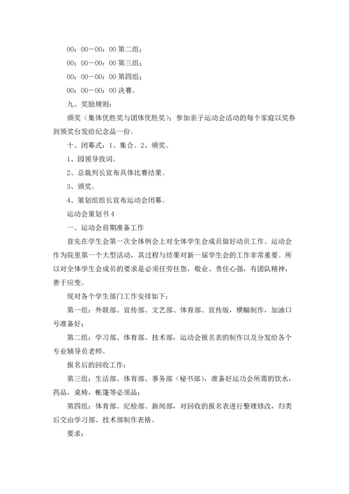 运动会策划书汇编15篇.docx