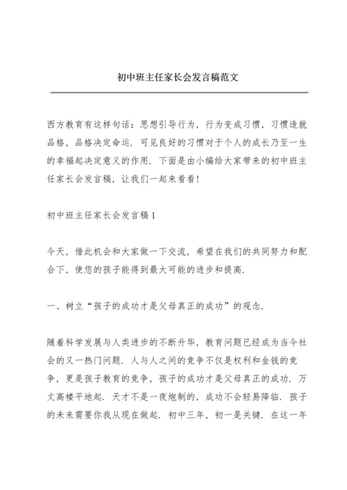 初中班主任家长会发言稿范文.docx