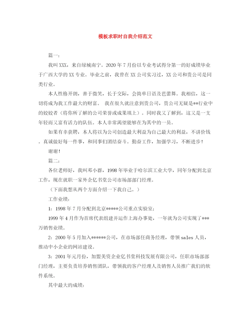 精编之模板求职时自我介绍范文.docx