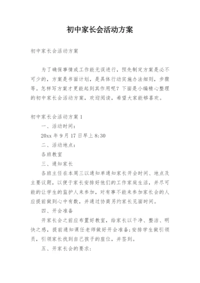 初中家长会活动方案.docx