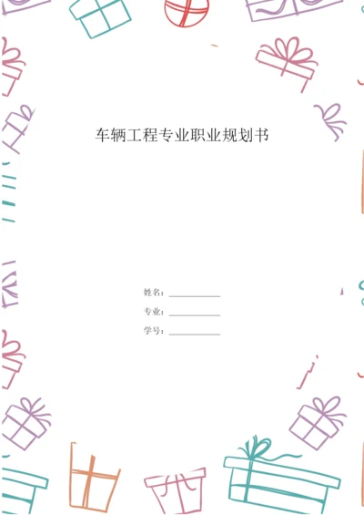 24页10000字车辆工程专业专业职业生涯规划.docx