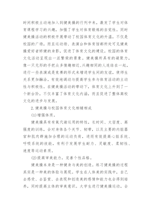 大学校园体育文化与大学健美操之间的关系论文.docx
