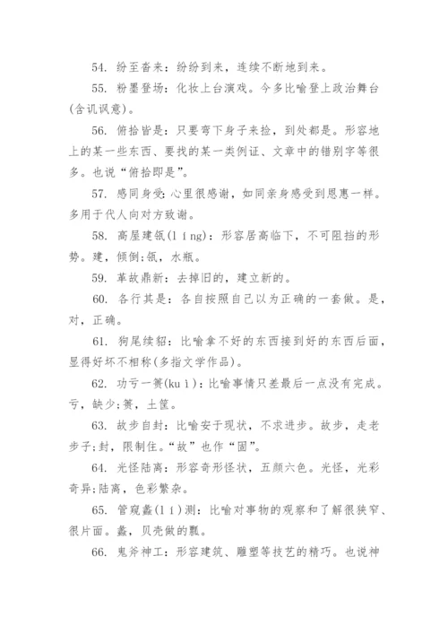 历年高考语文常考易错成语500个.docx