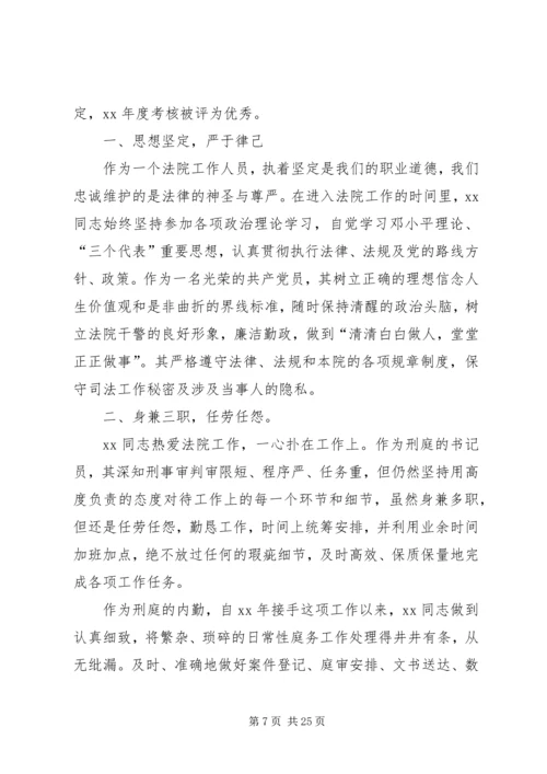 优秀法官事迹材料七篇.docx