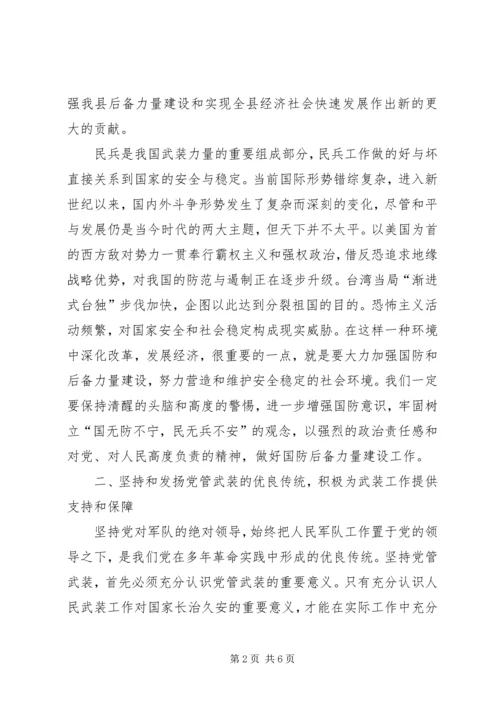 县武装工作会议领导讲话.docx