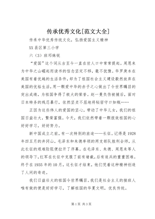 传承优秀文化[范文大全] (5).docx