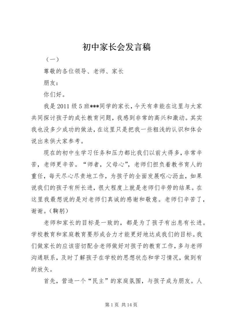 初中家长会发言稿.docx