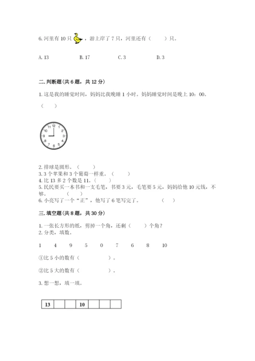 人教版一年级上册数学期末测试卷（达标题）word版.docx