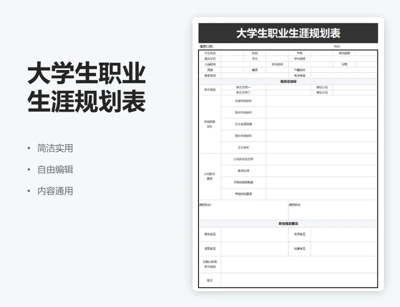 简约黑色大学生职业生涯规划表