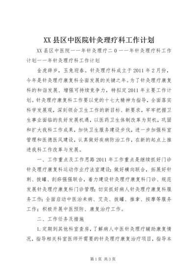 XX县区中医院针灸理疗科工作计划_1.docx