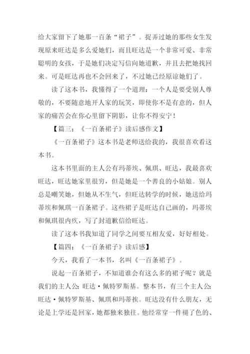 一百条裙子读后感200字.docx