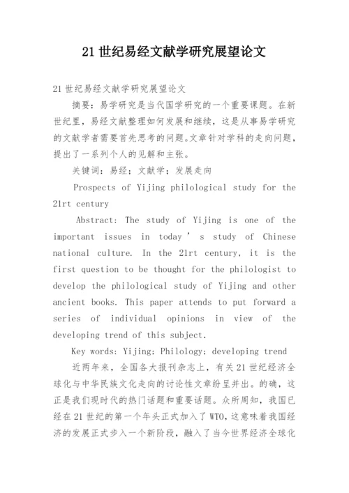 21世纪易经文献学研究展望论文.docx
