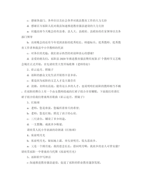 精编之庆祝教师节晚会主持词范文2.docx