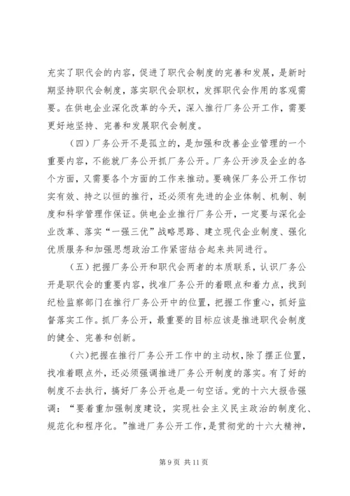 供电企业推行厂务公开的思考.docx