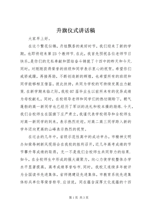 升旗仪式讲话稿_1.docx