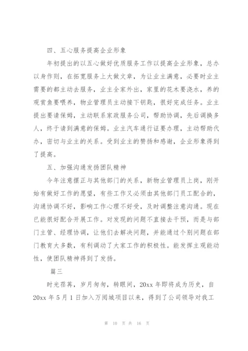 物业经理个人年度总结三篇.docx