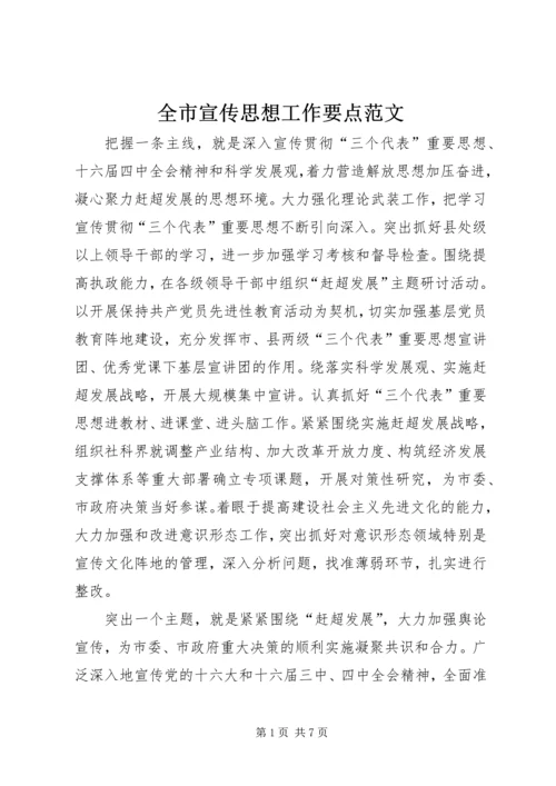 全市宣传思想工作要点范文.docx