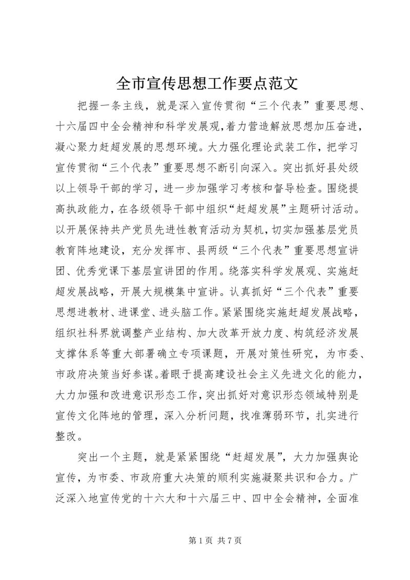 全市宣传思想工作要点范文.docx