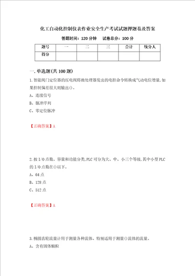 化工自动化控制仪表作业安全生产考试试题押题卷及答案第31版