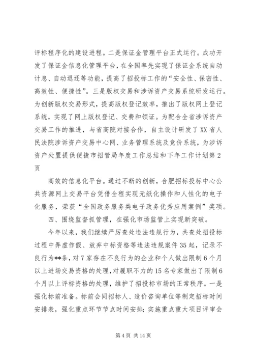 市招管局年度工作总结和下年工作计划 (2).docx