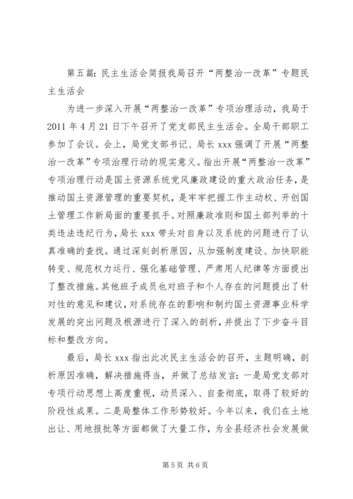 民主生活会组织生活会简报.docx