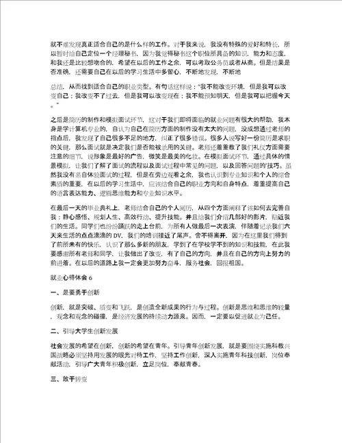 就业心得体会通用7篇