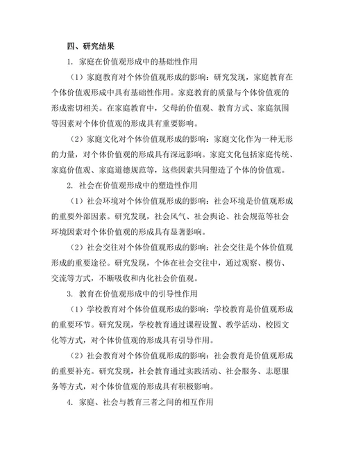 价值观的形成：家庭、社会与教育的作用