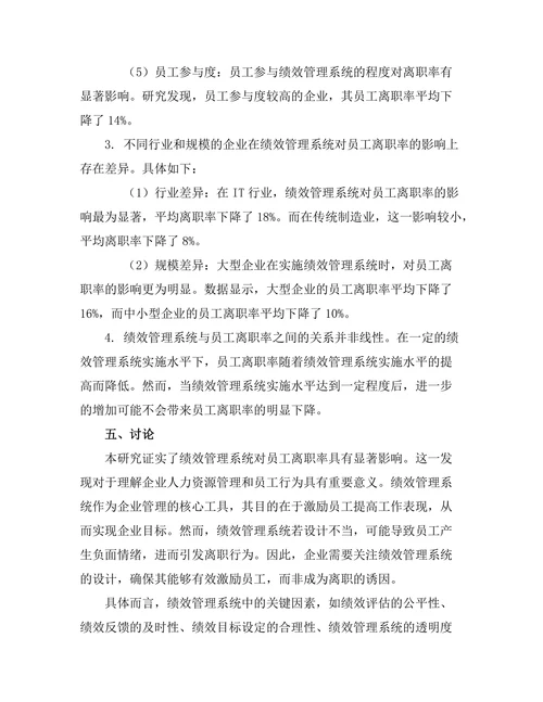 绩效管理系统对员工离职率的影响