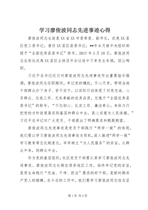 学习廖俊波同志先进事迹心得 (2).docx