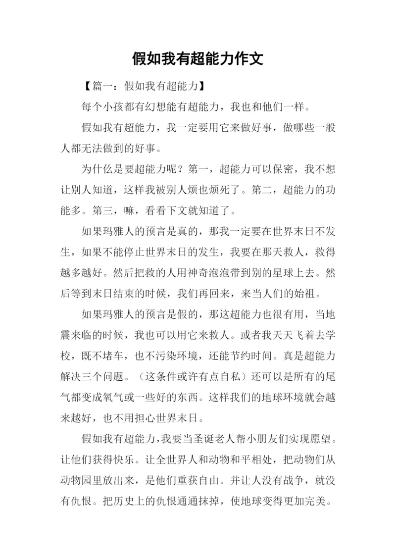 假如我有超能力作文.docx