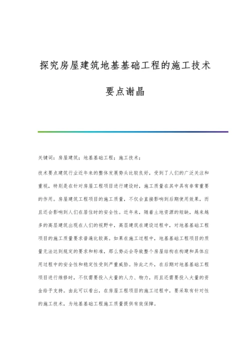 探究房屋建筑地基基础工程的施工技术要点谢晶.docx