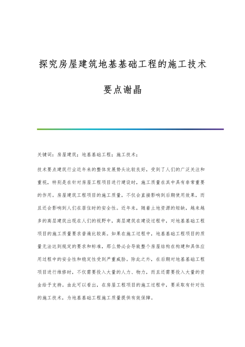 探究房屋建筑地基基础工程的施工技术要点谢晶.docx