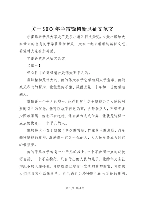 关于20XX年学雷锋树新风征文范文.docx
