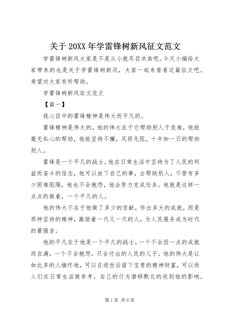 关于20XX年学雷锋树新风征文范文.docx