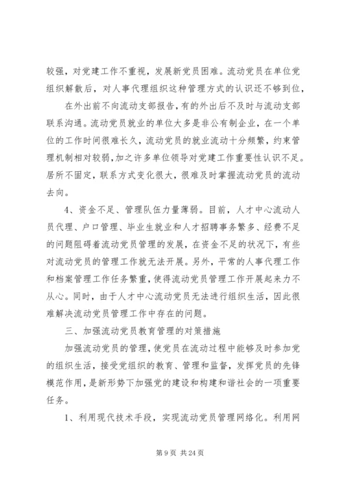 流动党员调研报告 (3).docx