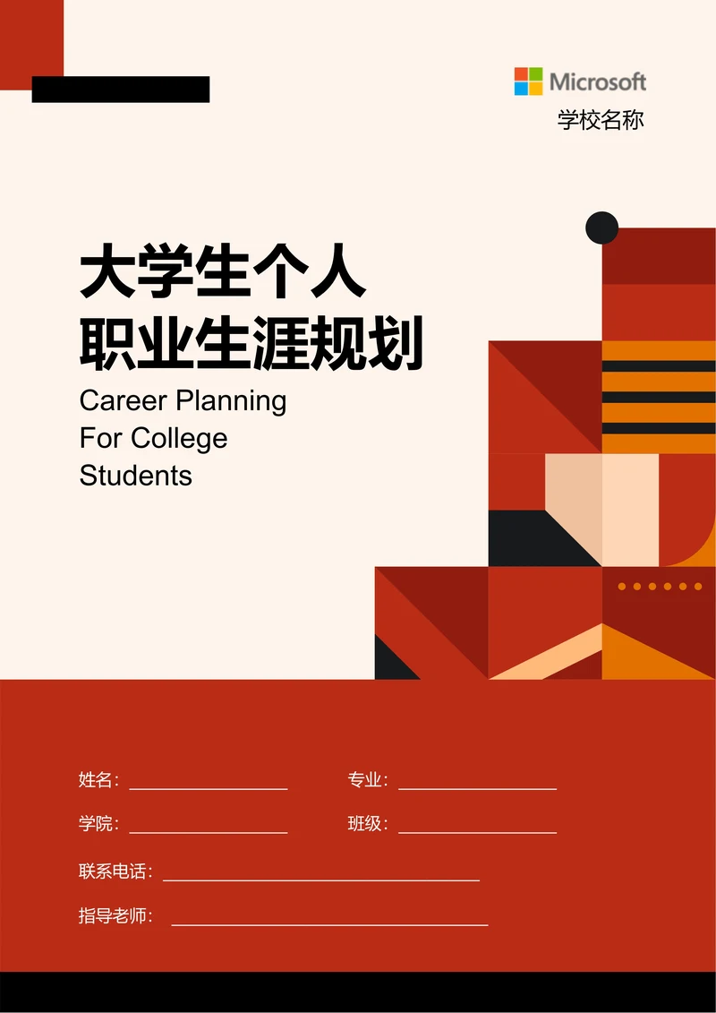 橙红色简约形状大学生个人职业生涯规划